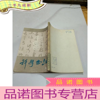 正 九成新科学书法