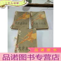 正 九成新大唐游侠传(上中下)