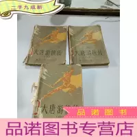 正 九成新大唐游侠传(上中下)