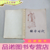 正 九成新镀金时代