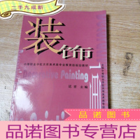 正 九成新(中等职业学校实用美术类专业规划教材)装饰画