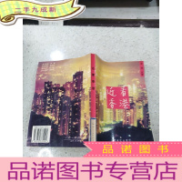 正 九成新近看香港