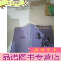 正 九成新王后的项链(下)