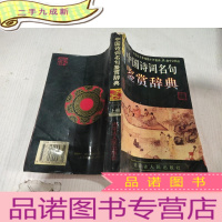 正 九成新中国诗词名句鉴赏辞典 (上)