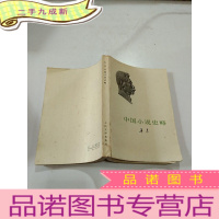 正 九成新中国小说史略