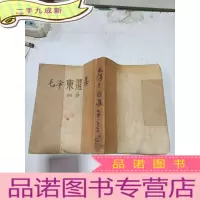 正 九成新毛泽东选集 第四卷
