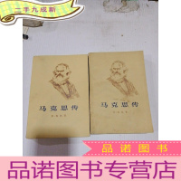 正 九成新马克思传 上下
