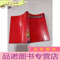 正 九成新斯大林肃反秘史
