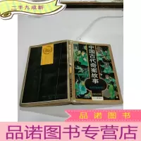 正 九成新中国古代奇案故事系列连环画(黄龙卷