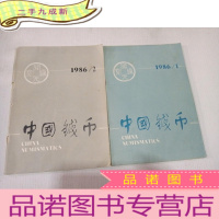 正 九成新中国钱币1986年第1、2、期