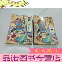 正 九成新情侠三千里 上下
