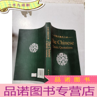 正 九成新中国古典名言录