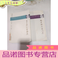 正 九成新矮纸斜行闲作草等两本。