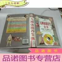 正 九成新九种体质养生全书