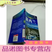 正 九成新自然天成:新西兰