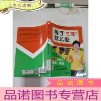 正 九成新有了三高怎么吃