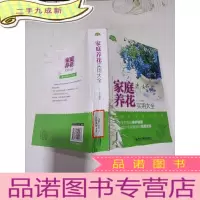 正 九成新生活·家系列:家庭养花实用大全