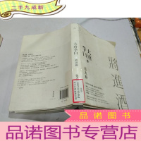 正 九成新大唐李白:将进酒