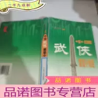 正 九成新中国武侠微型小说选