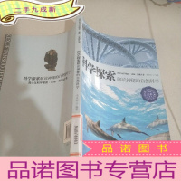 正 九成新青少年科学探索,求知,发现丛书 科学探索解读神秘的自然科学