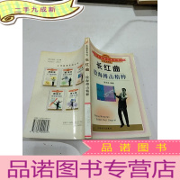 正 九成新长红曲(股海搏击精粹)