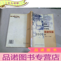 正 九成新手机、寻呼机、对讲机速查快修2000例