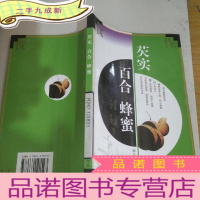 正 九成新芡实 百合 蜂蜜