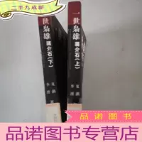 正 九成新一代枭雄蒋介石(上、下