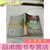 正 九成新你往何处去,