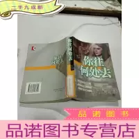 正 九成新你往何处去,