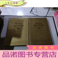 正 九成新凯旋世纪酒店管理规范 上下