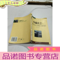正 九成新小康社会:中国特色衬会主义理论与实践的解读——中国特色社会主义研究丛书