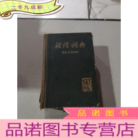 正 九成新汉语词典 原名国语辞典 简本