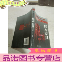 正 九成新收藏鉴赏 红木家具(全彩版)
