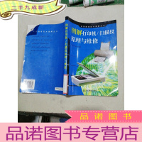正 九成新图解打印机、扫描仪原理与维修