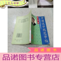 正 九成新中国汉字规范字帖