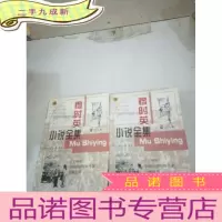 正 九成新穆时英小说全集(上下)