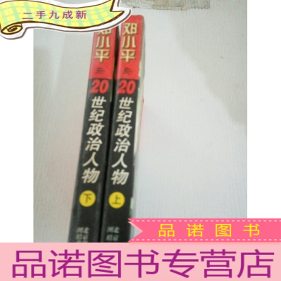 正 九成新邓小平与20世纪政治人物(上下)