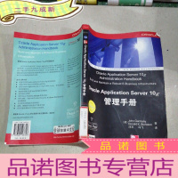 正 九成新Oracle Application Server 10g管理手册