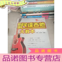 正 九成新新编民谣吉他大教本(DVD版)