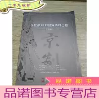 正 九成新文化部2017名家传戏工程(汇报演出)