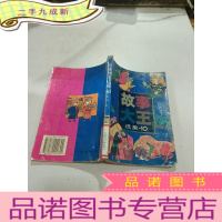 正 九成新故事大王选集10