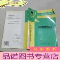 正 九成新作物育种学总论[全国高等农业院校教材]