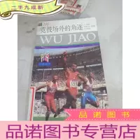 正 九成新竞技场外的角逐 ...