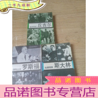 正 九成新二次大战三巨头1-3册全纵横捭阖 斯大林 临危受命罗斯福 身残志坚丘吉尔