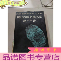 正 九成新现代西欧名派名家设计
