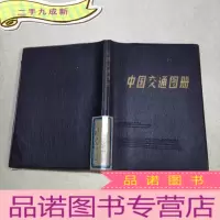 正 九成新中国交通图册