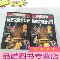 正 九成新中国皇宫秘史之谜全公开(上下)