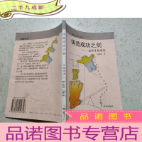 正 九成新成功之路丛书;铸造成功之剑:怎样才算成功