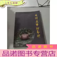 正 九成新咸仲英紫砂艺术